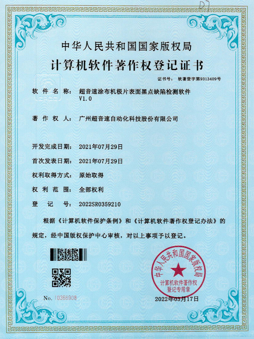 36-mile米乐集团涂布机极片表面黑点缺陷检测软件V1.0
